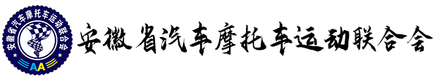 2025第二十届越野e族英雄会启动公告-资讯要闻-安徽省汽车摩托车运动联合会-