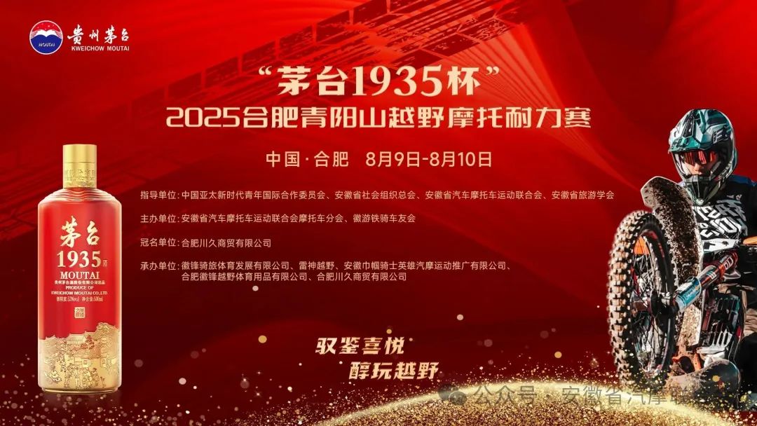 热烈祝贺！“茅台1935杯”合肥青阳山摩托车越野耐力赛圆满成功