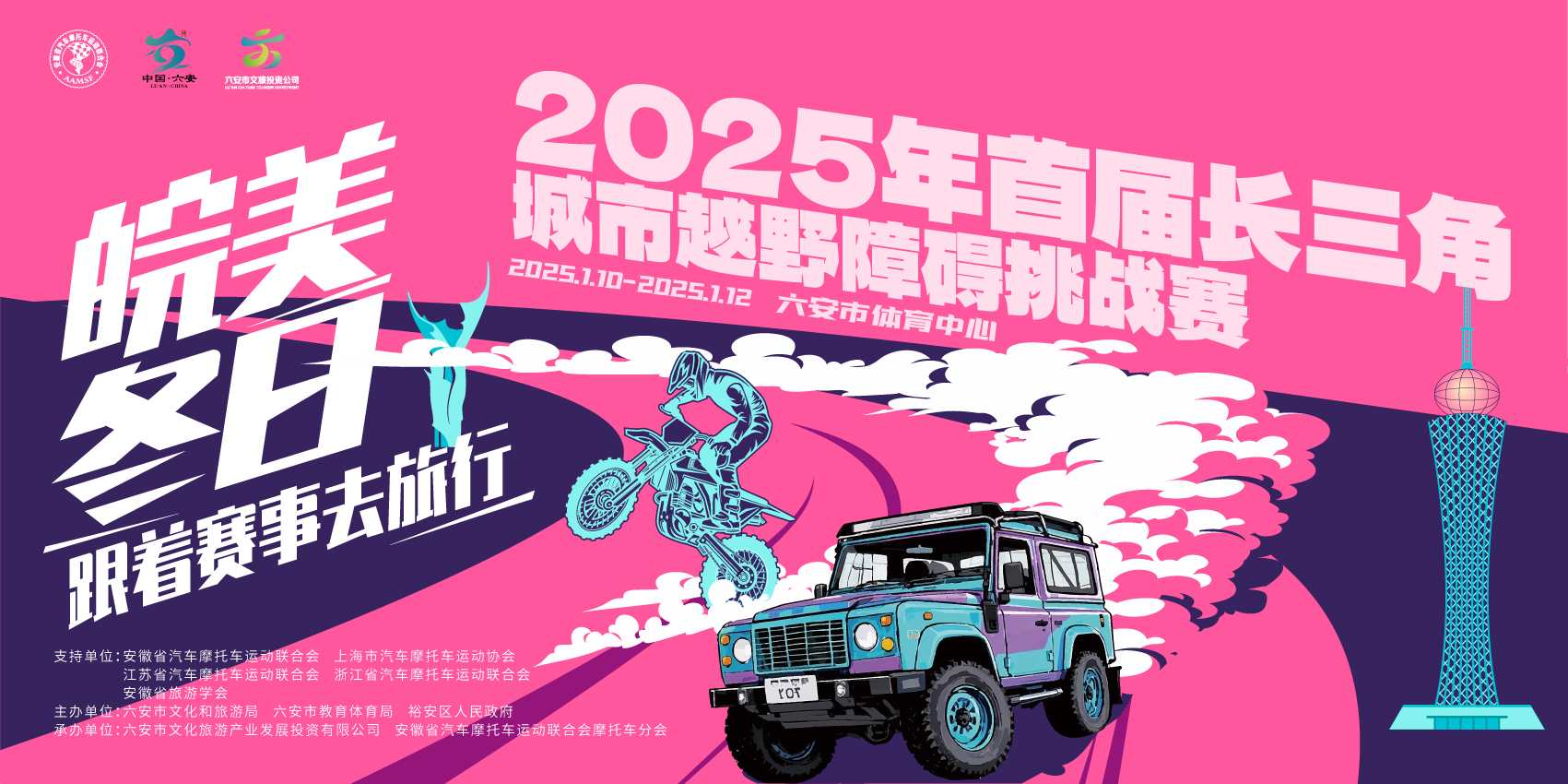 2025年“首届长三角城市越野障碍赛”暨摩托车障碍赛、摩托车金卡纳绕桩赛