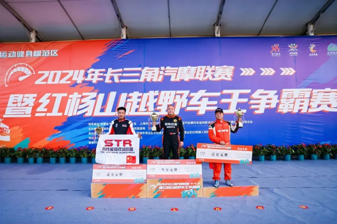 冠军决出！2024年长三角汽摩联赛暨红杨山越野车王争霸
