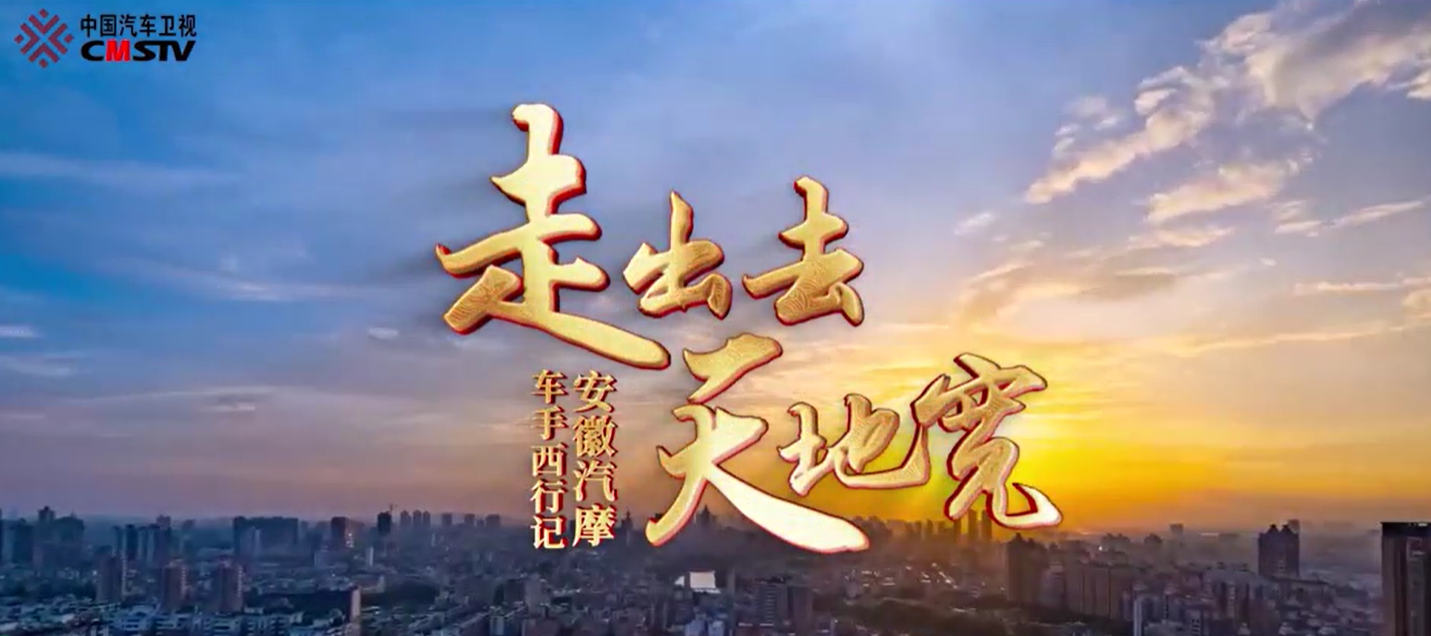 2025安徽省汽车摩托车运动联合会西行计划宣传片